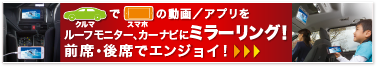 新製品HDMI分配器との接続でクルマでスマホの動画/アプリをルーフモニター、カーナビにミラーリング!前席・後席でエンジョイ!